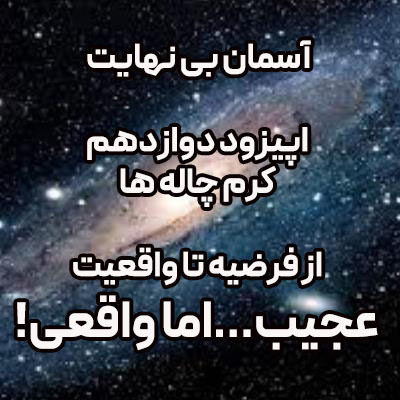 پادکست آسمان بی نهایت اپیزود 12- راز کرم چاله ها