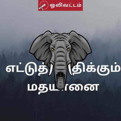 S2E2: எட்டுத்திக்கும் மதயானை
