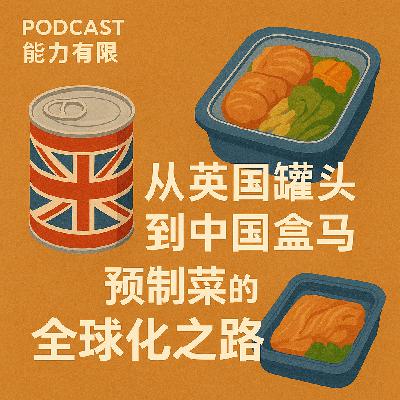 vol416 从英国罐头到中国盒马预制菜悄然改变你的口味 vol416 从英国罐头到中国盒马预制菜悄然改变你的口味