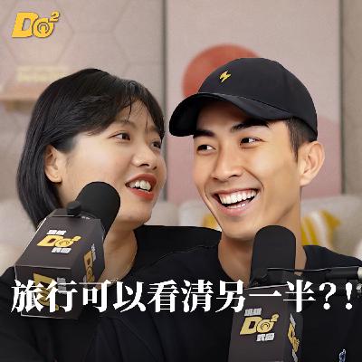 Do 嘴一下｜EP19 曖昧對象一出遊就破功？從旅行判斷是不是「對的人」！