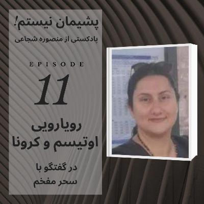 رویارویی اوتیسم و کرونا - اپیزود ۱۱ رویارویی اوتیسم و کرونا - اپیزود ۱۱