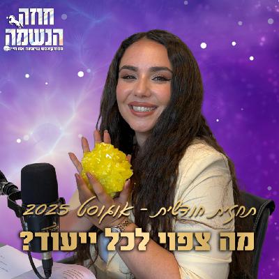 תחזית נומרולוגית חודשית לחודש אוגוסט 2025