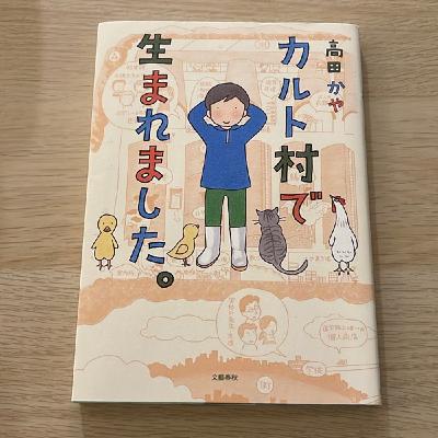 #11 『カルト村で生まれました。』　高田かや