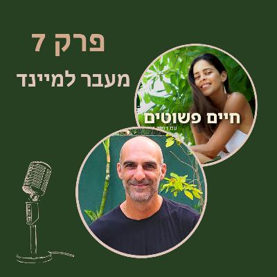 פרק 7: עופר שני - מעבֶר למיינד