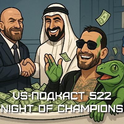 VS-Подкаст 523: RAW is WEAK