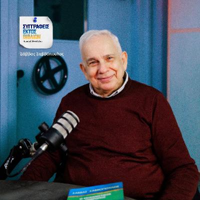Σάββας Σαββόπουλος: « Αν δεν σκέφτεσαι τα δικά σου συναισθήματα δεν θα σκέφτεσαι και του άλλου» Σάββας Σαββόπουλος: « Αν δεν σκέφτεσαι τα δικά σου συναισθήματα δεν θα σκέφτεσαι και του άλλου»