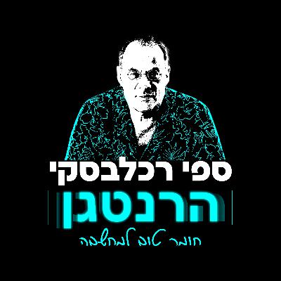 מניפים דגל שחור! ספי רכלבסקי ואפרת בן ברק על חטופים שמופקרים, מבצעי החזרת גופות, ״כל הכבוד לצה״ל״, גזלייטינג ושליטה בנרטיב ע״י נתניהו, על תקווה, דרכי פעולה והתנגדות למען ישראל הדמוקרטית ליברלית