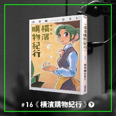 #16 不思議的末日療癒科幻漫畫（下）以為都看懂了，其實根本不是療癒系漫畫？ —— 《橫濱購物紀行》