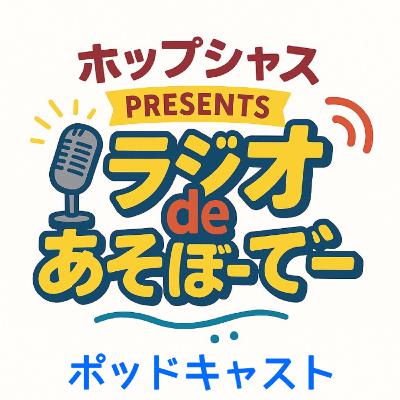ホップシャスpresentsラジオdeあそぼーでー　12月15日放送　#5