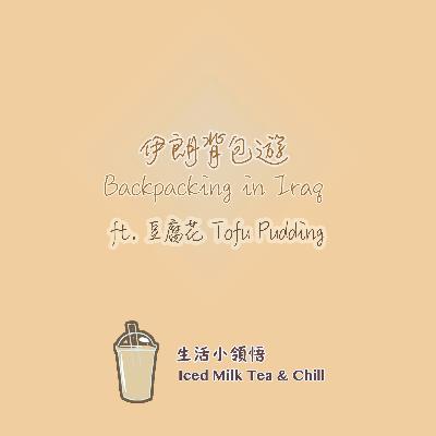 伊朗背包遊 🇮🇷 | Backpacking in Iran ft. 豆腐花 Tofu Pudding
