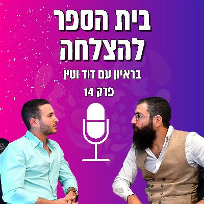 פרק #014 דוד וטין - להיות יזם מצליח ולהגשים את עצמך בעוצמה