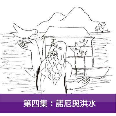 第四集：諾厄與洪水