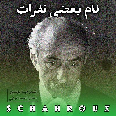 نیما یوشیج | نام بعضی نفرات | صدای احمد کیایی