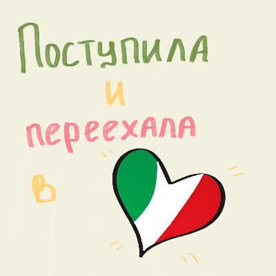 Переезд в Италию по учебе: почему я на это решилась