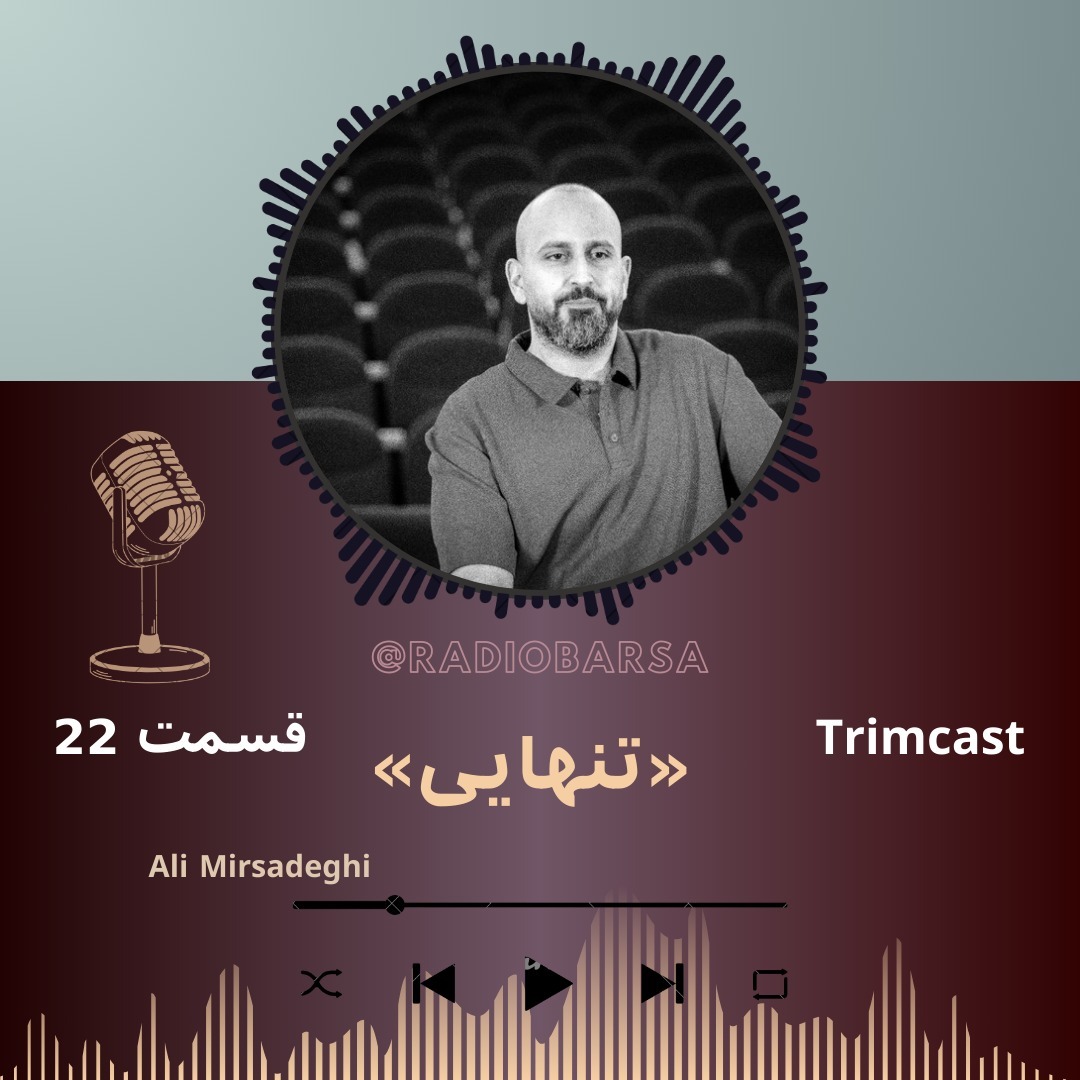 (تنهایی (بخش اول | trimcast 22