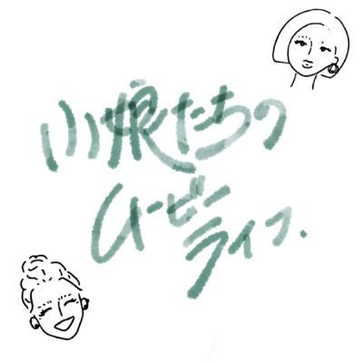 #45 アラサー女子2人旅。雨女との付き合い方は? #45 アラサー女子2人旅。雨女との付き合い方は?