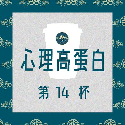第14杯高蛋白-什麼是個性?不同的個性在職場上可能會遇到什麼問題? 第14杯高蛋白-什麼是個性?不同的個性在職場上可能會遇到什麼問題?