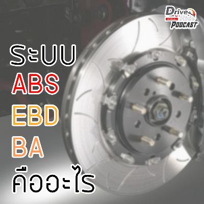 Drive N'Ride | คลายข้อสงสัย ABS , EBD , BA คือระบบอะไร