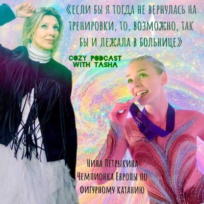 Нина Петрыкина, чемпионка Европы по фигурному катанию: "Если бы я не вернулась тогда на тренировки, то, возможно, так и лежала бы в больнице" Нина Петрыкина, чемпионка Европы по фигурному катанию: "Если бы я не вернулась тогда на тренировки, то, возможно, так и лежала бы в больнице"