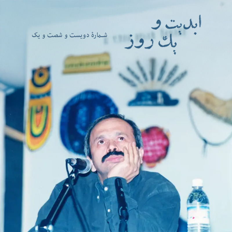 ابدیت و یک روز - شم