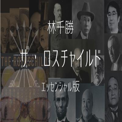 林千勝『ザ・ロスチャイルド』凝縮版