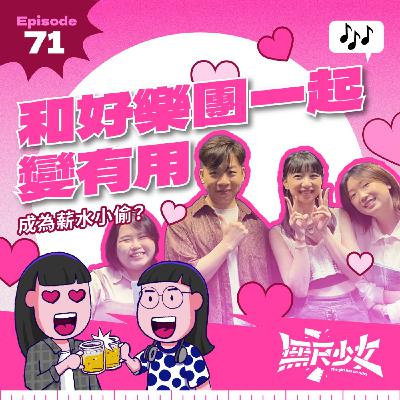 EP71 | 和好樂團一起變有用 成為薪水小偷？🤣