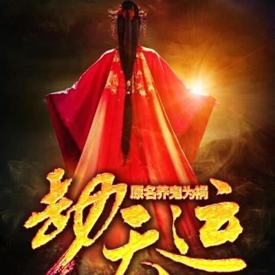 《 劫天运 》 16~20集 | 有声书、玄幻、异能、鬼怪、道法、男频、小说