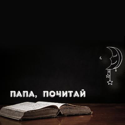 Папа Почитай - Три поросенка