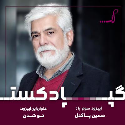 ٍEpisode 03 - نو شدن