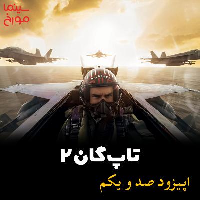 اپیزود صد و یکم: تاپ گان 2