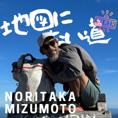 諦めて生きてきた自分が旅をする 【ゲスト:水元 典孝（ATスルーハイカー）】