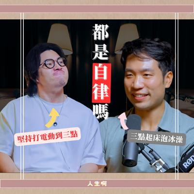 S0708-為什麼你越自律、人生越痛苦？擺脫「不敢說不」的內耗循環  ft 電扶梯走左邊 Jacky