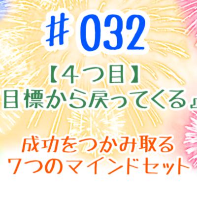 #032 『④目標から戻ってくるマインド』成功を掴み取る7つのマインドセット #032 『④目標から戻ってくるマインド』成功を掴み取る7つのマインドセット