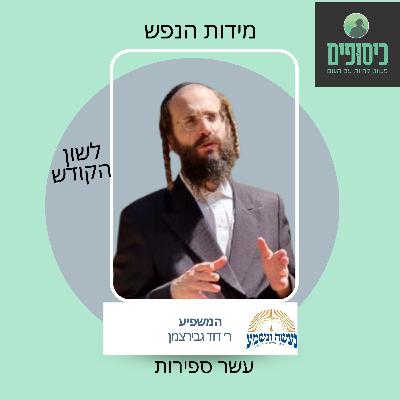מידות הנפש (16) יסוד