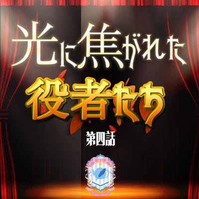 【声劇/ファンタジー】光に焦がれた役者たち 第四話【#れーぬさろん 】 【声劇/ファンタジー】光に焦がれた役者たち 第四話【#れーぬさろん 】