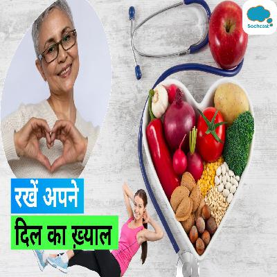 World Heart Day 2023: बढ़ती उम्र में दिल को हेल्दी रखेंगे ये 9 काम, आज ही कर लें नोट