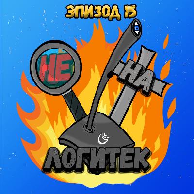 "Не на Логитек!" Эпизод 15: Глобально тупим про стриминг-сервисы (и не только) "Не на Логитек!" Эпизод 15: Глобально тупим про стриминг-сервисы (и не только)