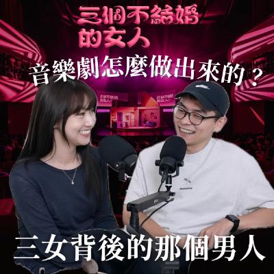 週間節目｜三女音樂劇怎麼做出來的？『不結婚』這個標籤還能賣多久？ft.製作人孫明恩
