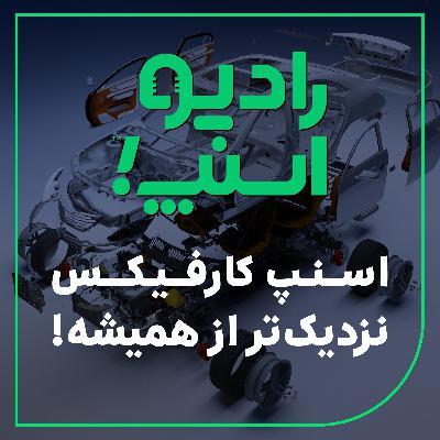 رادیو اسنپ| اسنپ کارفیکس نزدیک‌تر از همیشه