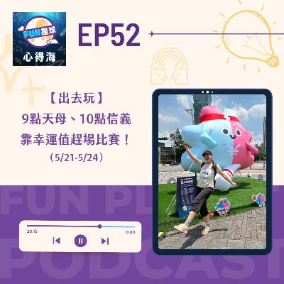 EP52【出去玩】世壯運二｜9點天母、10點信義，靠幸運值趕場比賽！