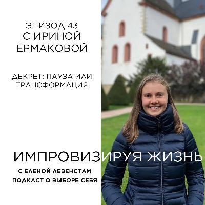 Декрет: пауза или трансформация?