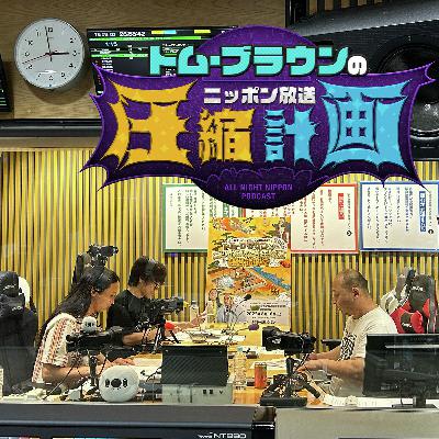 【特別編】2025年7月5日トム・ブラウン のオールナイトニッポン0アフタートークのアフタートーク