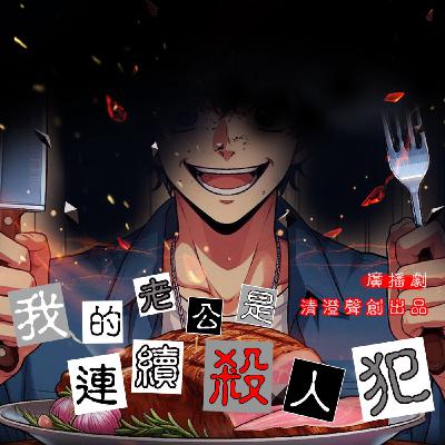 懸疑廣播劇｜我的老公是連續殺人犯（全一集）｜清澄聲創出品