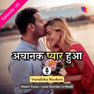 प्रेम कहानी - २५: अचानक प्यार हुआ। Suddenly Fell In Love Story in Hindi