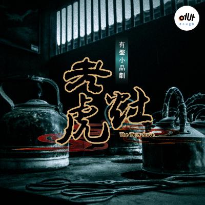 【民國短篇故事 - 老虎灶小劇場】🍵「老虎灶」是什麼呢？難道真的會吃人嗎？且聽奶奶講古！