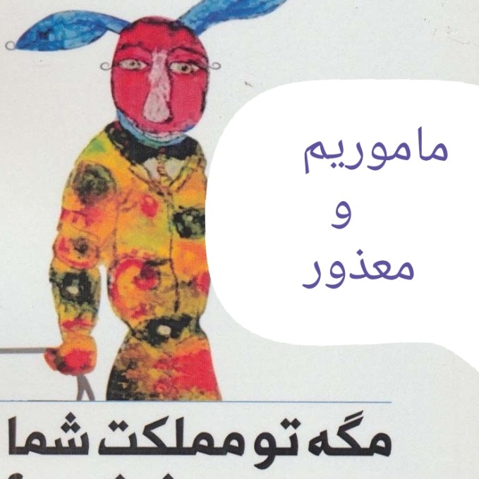 مجموعه داستان های مگه تو مملکت شما خر نیست - نویسنده عزیز نسین