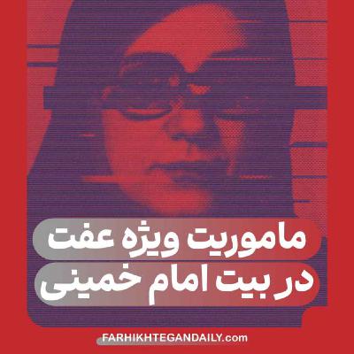 عفت‌ غنی‌پور؛ نفوذ به سبک میلیشیا