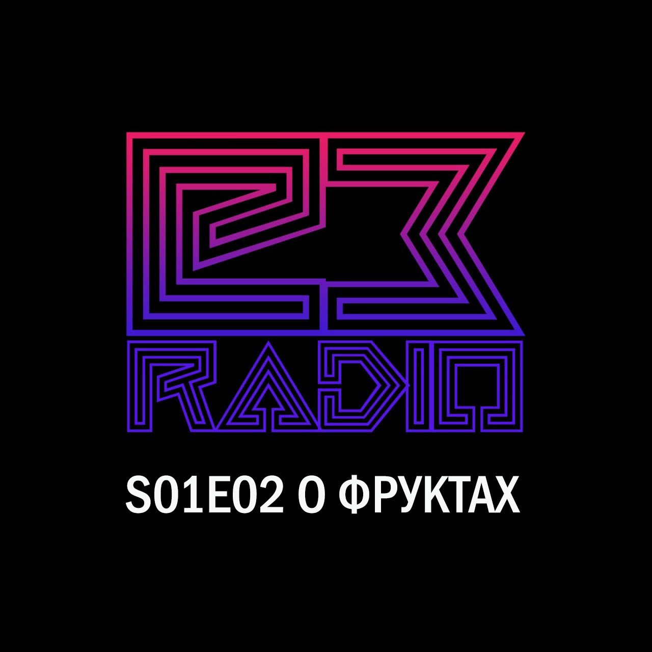 О Фруктах - E3Radio - s01e02