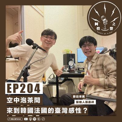 EP204 空中泡茶間:來到韓國法國的臺灣感性?ft.張嘉祥 EP204 空中泡茶間:來到韓國法國的臺灣感性?ft.張嘉祥