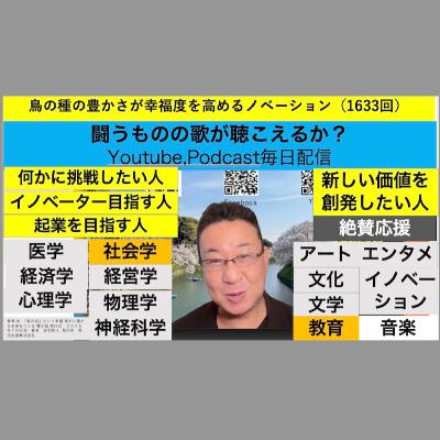 鳥の種の豊かさが幸福度を高めるノベーション（1633回）